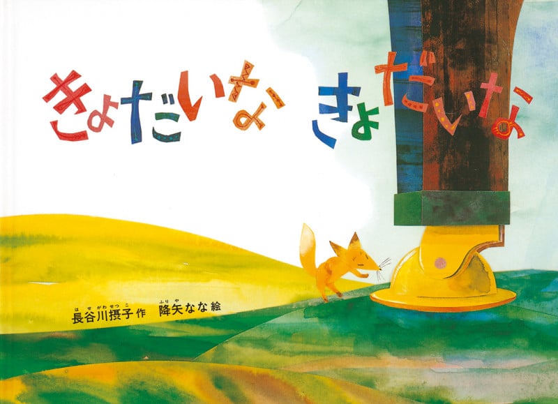 きょだいな きょだいな (福音館の劇場版シリーズ)