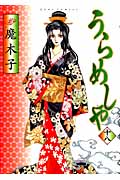 うらめしや 18 (Jour Comics)