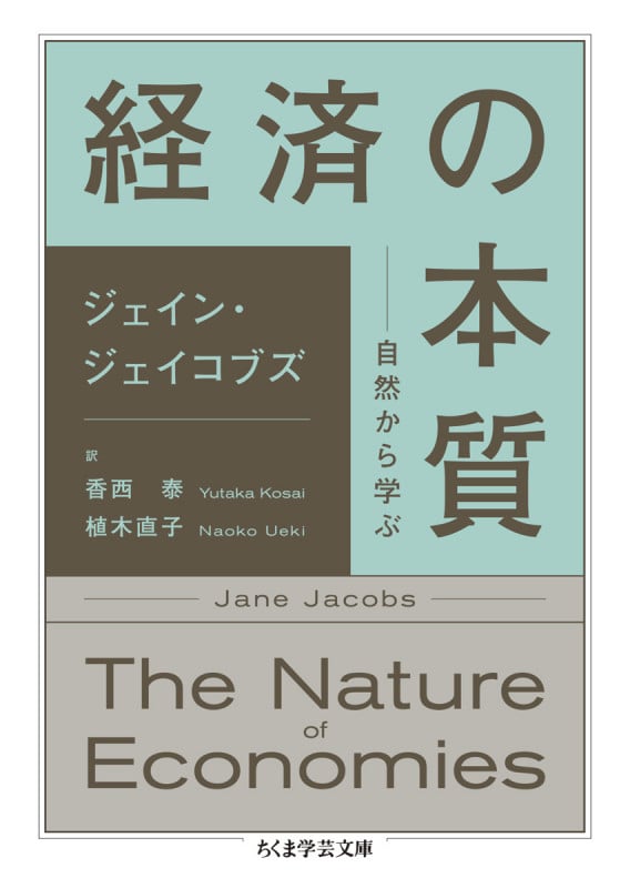 経済の本質 自然から学ぶ (ちくま学芸文庫 シ-31-3)の詳細を見る