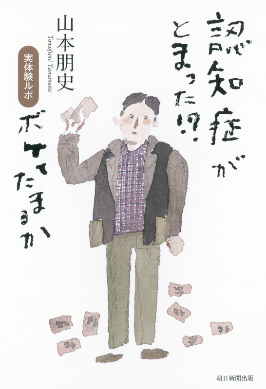 認知症がとまった!? 実体験ルポ ボケてたまるか