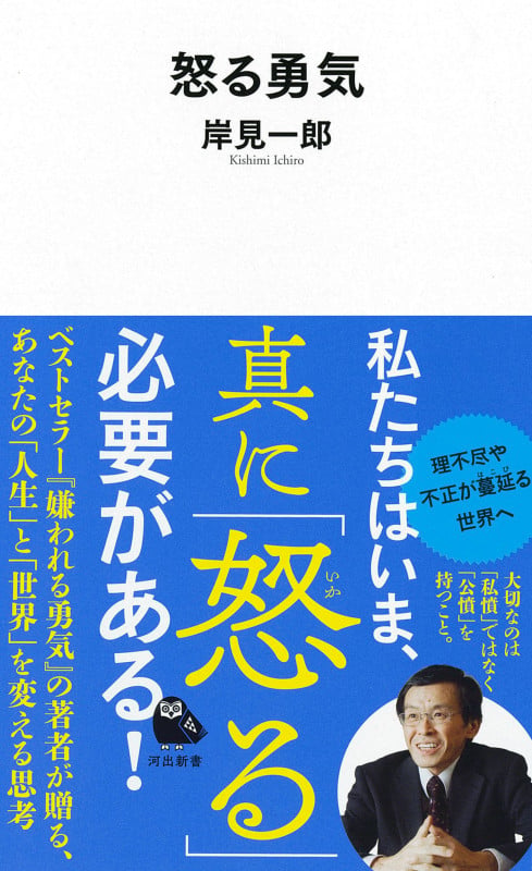 怒る勇気 (河出新書)