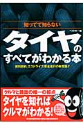 タイヤのすべてがわかる本