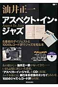 油井正一 アスペクト・イン・ジャズ (CDジャーナルムック)