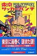 東京サッカーパンチ (扶桑社ミステリー)