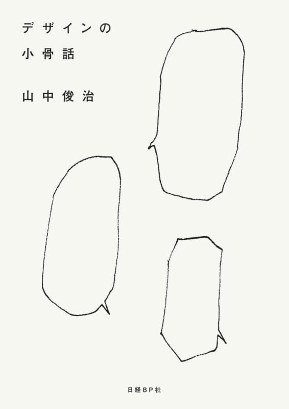 デザインの小骨話
