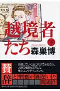 越境者たち (下) (集英社文庫)
