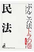 ぶんこ六法トラの巻 民法