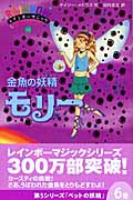 金魚の妖精(フェアリー)モリー (レインボーマジック 34)