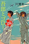 吾郎とゴロー 研修医純情物語 (幻冬舎文庫)