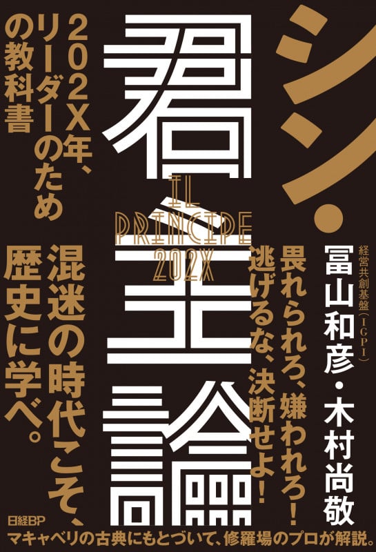 シン・君主論 202X年、リーダーのための教科書