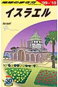 イスラエル (’09~’10) (地球の歩き方 E05)の詳細を見る