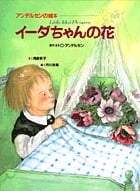 イーダちゃんの花 (アンデルセンの絵本)の詳細を見る