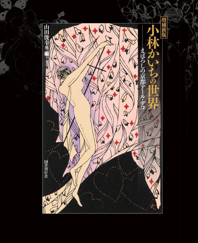 増補新版 小林かいちの世界 まぼろしの京都アール・デコ