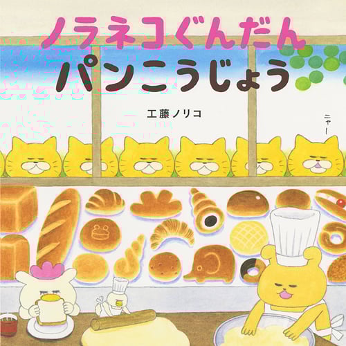 ノラネコぐんだん パンこうじょう