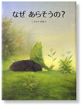 なぜあらそうの?