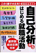自己分析からはじめる就職活動 (2008年度版)