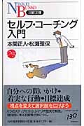 セルフ・コーチング入門 (日経文庫)