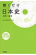 聴くだけ日本史 古代~近世