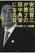 安倍晋三が第2の田中角栄になる日 「米中同盟」という国難