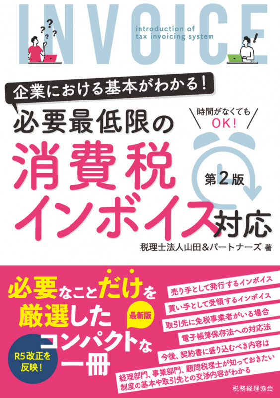 企業における基本がわかる! 必要最低限の消費税インボイス対応〔第2版〕