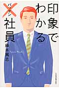 印象でわかる×(バッテン)社員