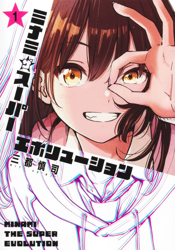 ミナミザスーパーエボリューション 1 (ヤングジャンプコミックス)