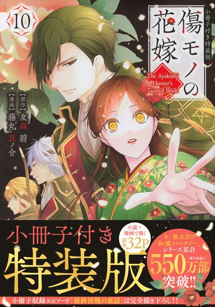 傷モノの花嫁(10) 小冊子付き特装版 (講談社キャラクターズA)