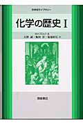 化学の歴史 (I) (科学史ライブラリー)