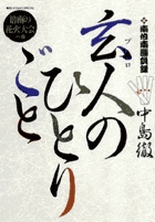 南倍南勝負録 玄人(プロ)のひとりごと (8) (ビッグ コミックス)