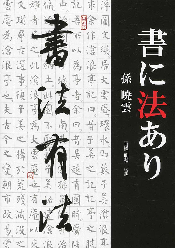 書に法あり