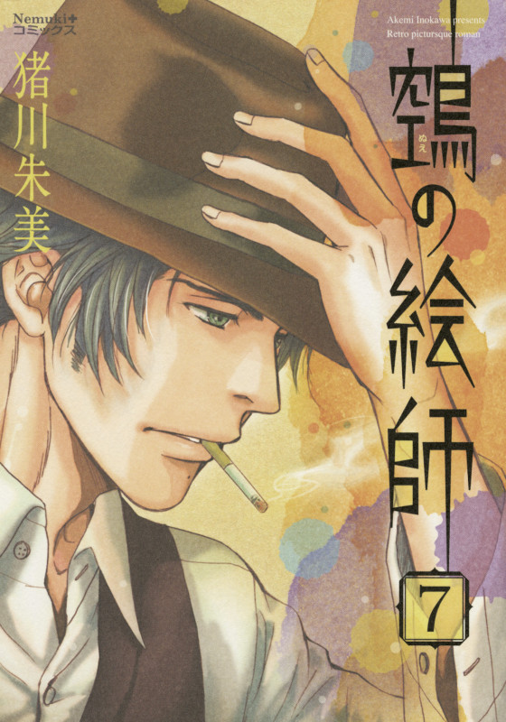 鵺の絵師(ぬえの絵師) (7) (Nemuki+C)