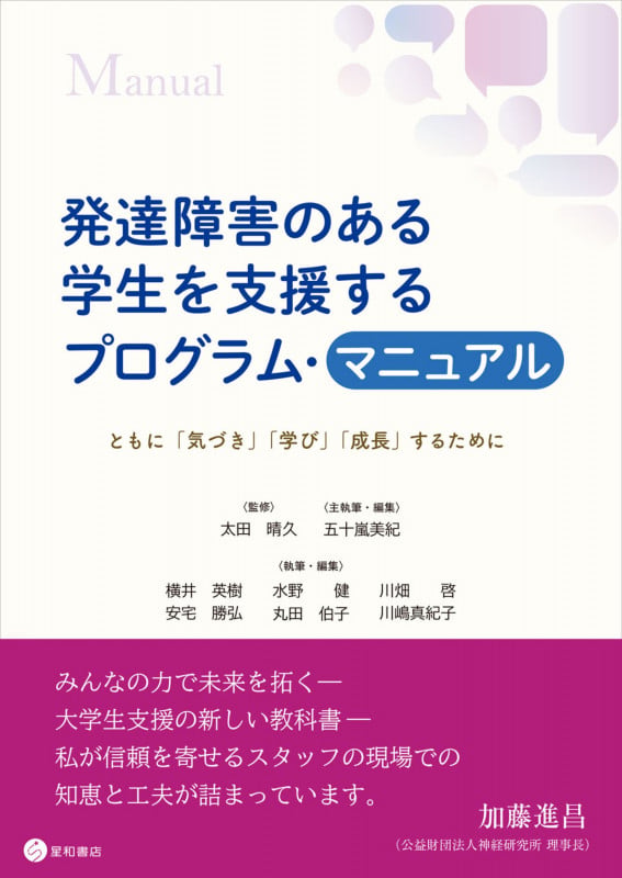 発達障害のある学生を支援するプログラム・マニュアル ともに「気づき」「学び」「成長」するために