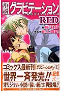 小説 グラビテーションRED (バーズノベルス)