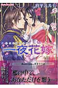 一夜花嫁 (プラチナ文庫)