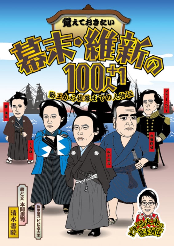 覚えておきたい 幕末・維新の100人+1 勤王から佐幕までの人物伝