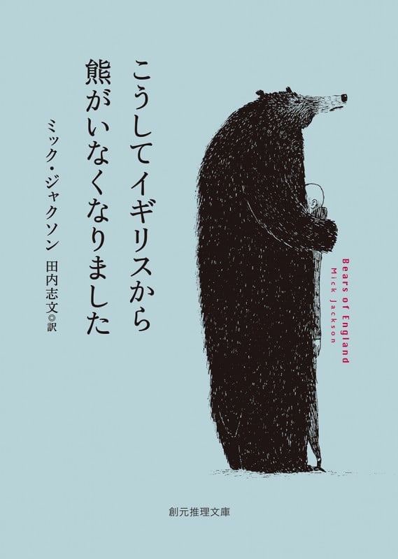 こうしてイギリスから熊がいなくなりました (創元推理文庫)