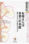 お母さんは世界一の名医 医者いらずで子どもを病気から守る方法 (プレミア健康選書)