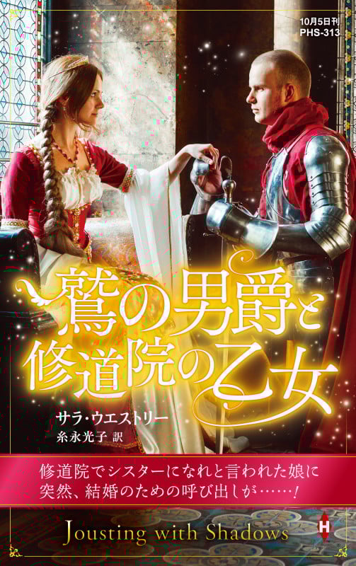 鷲の男爵と修道院の乙女 (ハーレクイン・ヒストリカル・スペシャル)