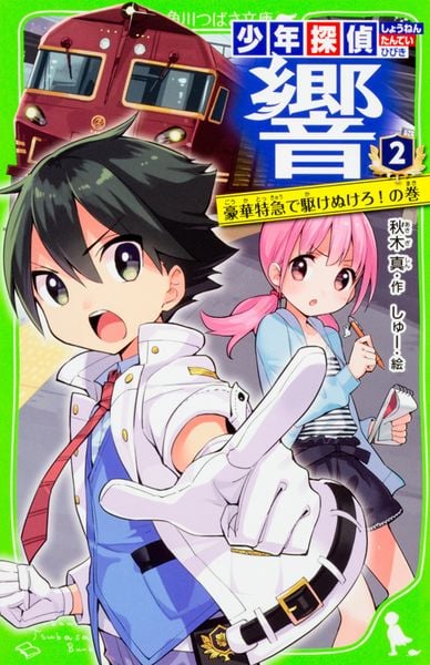 少年探偵 響(2)  豪華特急で駆けぬけろ!の巻 (角川つばさ文庫)の詳細を見る