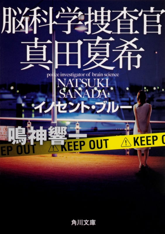 脳科学捜査官 真田夏希 イノセント・ブルー (角川文庫)