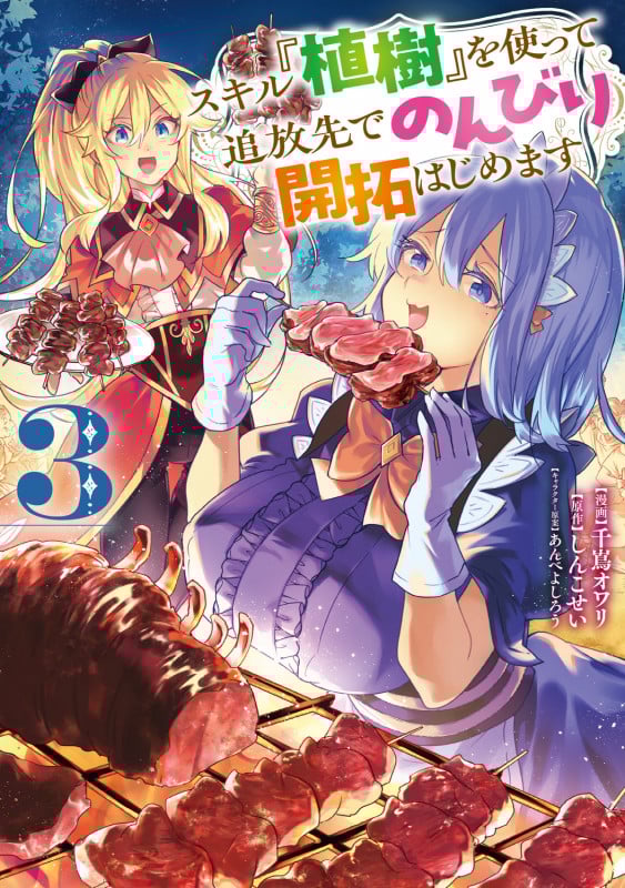 スキル『植樹』を使って追放先でのんびり開拓はじめます 3 (電撃コミックスNEXT)