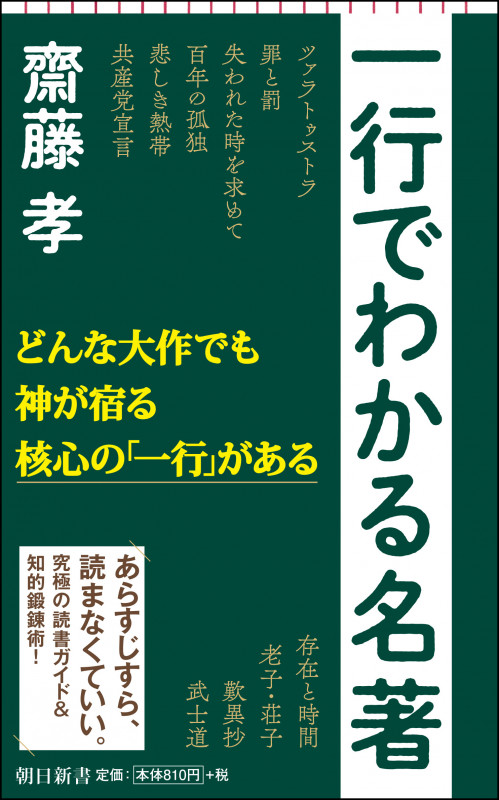 一行でわかる名著 (新書748)の詳細を見る