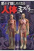 思わず話したくなる「人体」のミステリー (宝島SUGOI文庫)