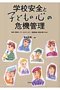 学校安全と子どもの心の危機管理 教師、保護者、スクールカウンセラー、養護教諭、指導主事のために