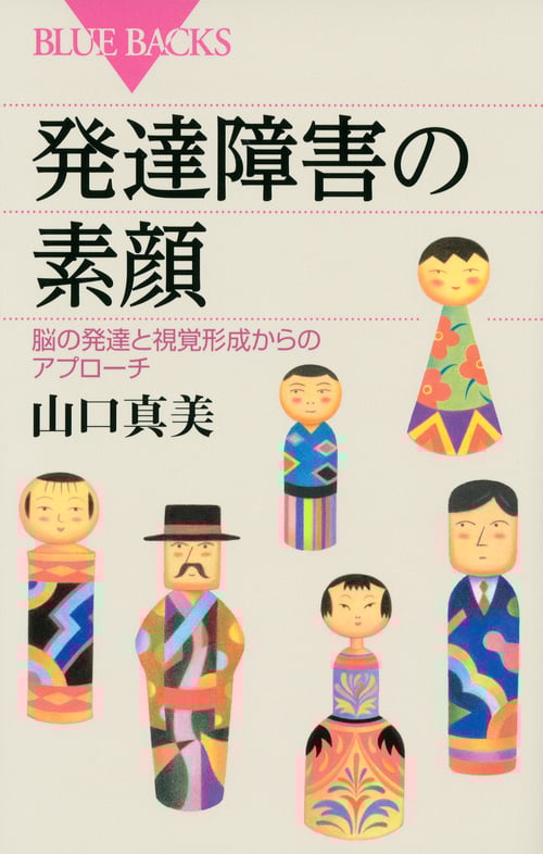 発達障害の素顔 脳の発達と視覚形成からのアプローチ (ブルーバックス)