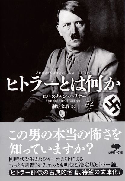文庫 ヒトラーとは何か (草思社文庫)