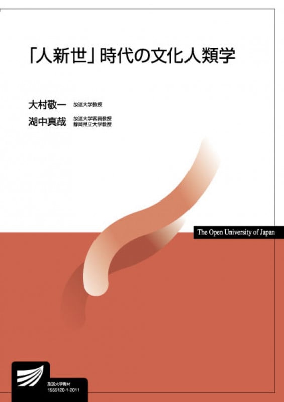 「人新世」時代の文化人類学 (放送大学教材)