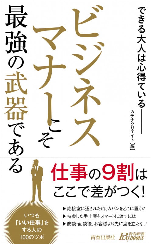 ビジネスマナーこそ最強の武器である (青春新書PLAY BOOKS)の詳細を見る