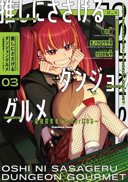 推しにささげるダンジョングルメ ~最強探索者VTuberになる~ 3 (角川コミックス・エース)