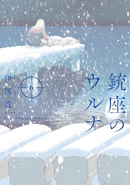 銃座のウルナ 6 (ビームコミックス)